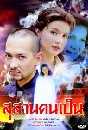 �Ф��� ���ҹ���� (������+�������) 8 DVD