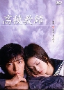 ���������� High school teacher 2003 4 DVD ��������