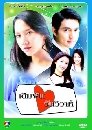 �Ф��� ����ѹ�ѹ������ (�ҳ�+�Ѫ����) 3 DVD