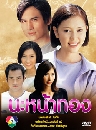 �Ф��� ��˹�ҷͧ (��Ԫ+�������) 4 DVD