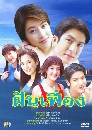�Ф��� �ѹ���ͧ (�ɮ��ó�+���Ե���) 3 DVD