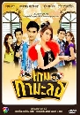 �Ф��� �������� (�ѭ�ҾѪ��+��о�) 4 DVD
