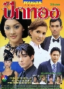 �Ф��� �ա�ͧ (�͡�ѵ��+�Ѫ�ա�+���Թ�)  6 DVD