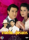 �Ф��� �ҡ�ѹ�����ѹ�� (������+�͹) 3 DVD