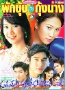 �Ф��� �ѡ��駡Ѻ��駹ҧ (����+����Ҿ) 4 DVD