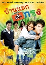 �Ф��� ��ҹ�͡��ҡ�ا (�͡����+����) 4 DVD