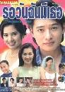 �Ф��� ���ѹ�ѹ���� (��ͧ+��ʺ�) 3 DVD