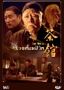 ������չ �ç��������Ե Tea House 10 DVD �ҡ����