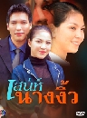 �Ф��� �ʹ���ҧ���� (��Ԫ��+�����ѡɳ�) 3 DVD