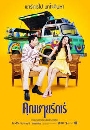 �Ф��� �س����ѡ��� (�ѹ�촹��+��ѷ��) 8 DVD