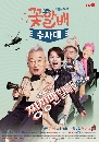 ����������� Flower Grandpa Investigative Team 3 DVD ��������