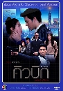 �Ф��� ��Ǻԡ ˹�����㨷��������� (��Թ+��Դ�) 4 DVD