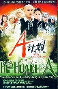 ������չ ������� Project A 3 DVD �ҡ����