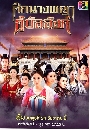 ������չ �֡�ҧ��ҡ�����ѧ��  Women of the Tang Dynasty 9 DVD �ҡ����