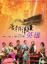 ������չ �ѡ�Ш����ط��� Tang Dynasty Romantic Hero 7 DVD �ҡ����
