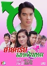 �Ф��� ��¤�Ѻ���繪�� (�Ҥ�Ե �������+���Թ� ������) 3 DVD