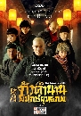 ������չ ���ǵӹҹ�Էѡ���ط��� The Great Protector 8 DVD �ҡ����