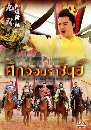 ������չ �֡����Ҫѹ�� Heroes in Sui and Tang Dynasties 12 DVD �ҡ����