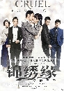������չ �ӹҹ�ѡ��������§��� Cruel Romance  8 DVD �ҡ����