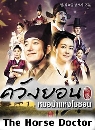 ����������� Horse Doctor ��ѧ�͹ ���������⪫͹ 14 DVD �ҡ����