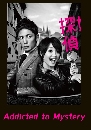 ���������� Addicted to Mystery �ѡ�׺�ش�� �Ѻ ��µ����� 2 DVD �ҡ����