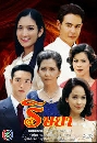 �Ф��� ����� 2547 [ �Ը� ��ط�⤨� + �ѡ��� �ѡ����آ��ԭ ] 3 DVD