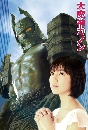 ���������� Daimajin Kanon ����Ƿ�����¹��Էѡ���š 4 DVD �ҡ����