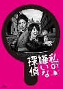 ���������� Watashi No Kirai Na Tantei �ѡ�׺�ش�맡Ѻ��µ����� 2 DVD �ҡ����