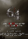 ���������� 64 Rokuyon 64 ��ջ��ȹ� 2 DVD �ҡ����