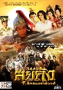 ������չ ��¶ѧ �֡�ͧ�Ҫǧ�� 2 Sui Tang II 10 DVD �ҡ����