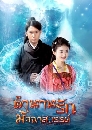 ������չ �ӹҹ�ѡ�Ѩ�����ä� Mermaid Legend 8 DVD �ҡ����