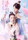 ������չ 3 �ҵ� 3 �� �ԢԵ�͡��� Taohua Yuan 5 DVD ��������