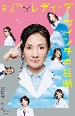 ���������� Medical Team : Lady Da Vinci no Shindan 2 DVD �ҡ����