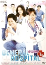 ����������� General Hospital 2 �ç��Һ����� ����ع�ѡ �Ҥ 2 4 DVD ��������