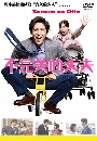 ���������� Zannen na Otto : �س����...�������� 2 DVD �ҡ����