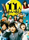 ���������� 11 Nin mo Iru �ԭ�ҳ��� �Ѻ��ͺ�������ǧ 3 DVD �ҡ����