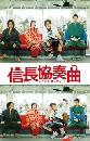 ���������� Nobunaga Concerto �ص�ش ��ú���ɨ��� 3 DVD �ҡ����