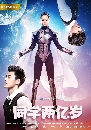 ������չ My Classmate From Far Far Away ���͹������鹼��繵�ҧ��� 4 DVD �ҡ����