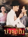 �Ф��� ��ǧ�� Buang SaBai 5 DVD