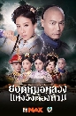 ������չ The Last Healer in Forbidden City �ʹ�����ǧ����ѧ��ͧ���� 4 DVD �ҡ���