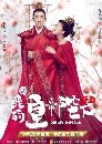 ������չ Oh My Emperor ��ͧ�����ѡ Season 2 4 DVD ��������