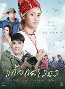 �Ф��� ��ǡ�ҧ�� 2019 Kaew Klang Dong 5 DVD