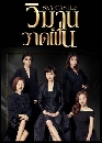 ����������� Sky Castle (2018) ���ҹ�Ҵ�ѹ 5 DVD �ҡ����