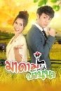 �Ф��� �Ҵ����ҹ�� Madam Banna 5 DVD