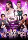 �Ф��� ෾�ԴҢ��� ThepTiDaKonNok 2019 7 DVD
