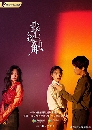 ������չ Deep in My Heart (2019) �Ե����������ѡ 4 DVD