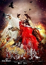 ������չ The Legend Of Zu 2 �Է��ķ����к���¡ 6 DVD ��������
