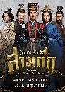 ������չ Secret of the Three Kingdoms �����Ѻ�ͧ����� / �ӹҹ�Ѻ����� 7 DVD �ҡ����