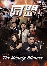 ������չ The Unholy Alliance ��⡧ �蹾ѹ��Ե� 6 DVD �ҡ����