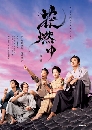 ���������� Hana Moyu / Burning Flower ˭ԧ�����觻ѭ�Ҫ� 10 DVD �ҡ����
